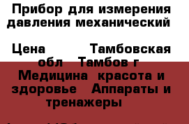 Прибор для измерения давления механический › Цена ­ 600 - Тамбовская обл., Тамбов г. Медицина, красота и здоровье » Аппараты и тренажеры   